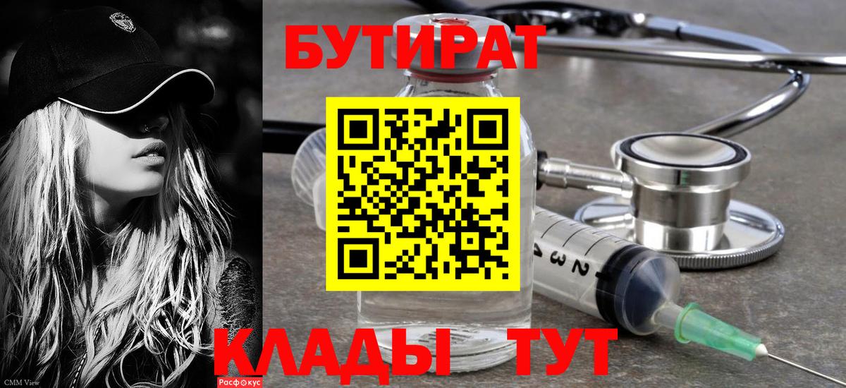 Миасс  БУТИРАТ  Вход с VPN  Бутират BDO 