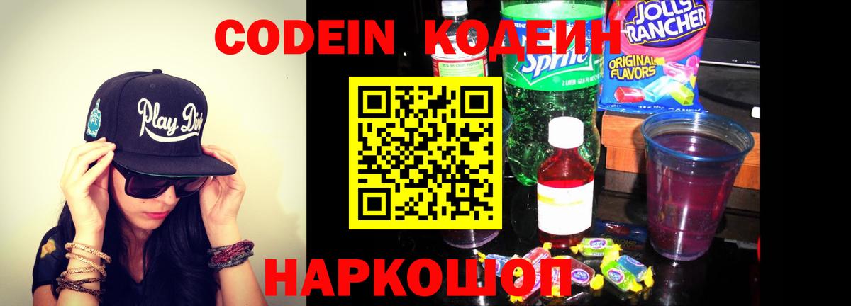 Кодеин Purple Drank  Вход с VPN  Миасс 
